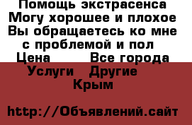 Помощь экстрасенса.Могу хорошее и плохое.Вы обращаетесь ко мне с проблемой и пол › Цена ­ 22 - Все города Услуги » Другие   . Крым
